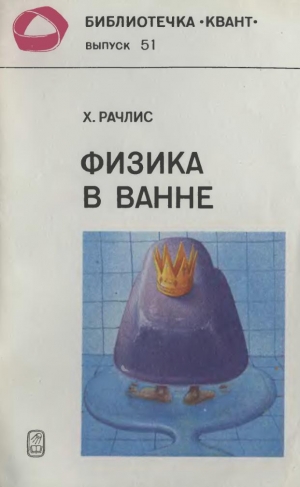 обложка книги Физика в ванне - Хай Рачлис