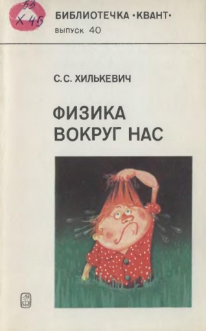 обложка книги Физика вокруг нас - Степан Хилькевич