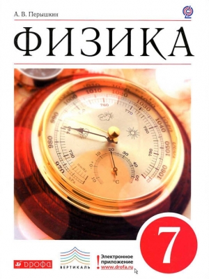 обложка книги Физика. 7 класс: учебник для общеобразовательных учреждений - Александр Перышкин