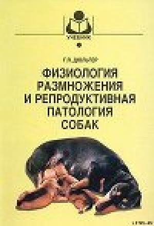 обложка книги Физиология размножения и репродуктивная патология собак - Георгий Дюльгер