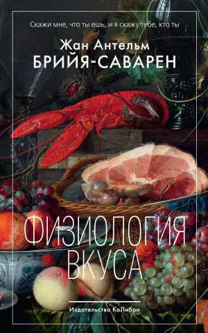 обложка книги Физиология вкуса - Жан Антельм Брийя-Саварен