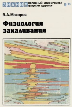 обложка книги Физиология закаливания - Вячеслав Макаров
