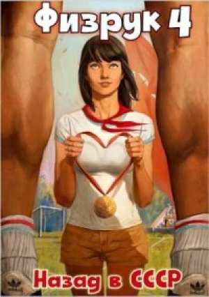 обложка книги Физрук-4: назад в СССР (СИ) - Рафаэль Дамиров