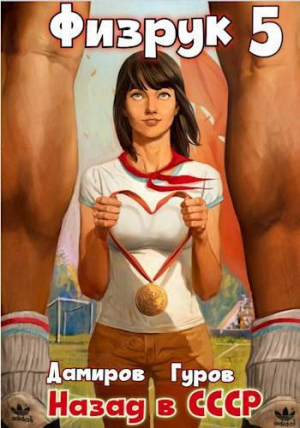обложка книги Физрук-5: назад в СССР (СИ) - Рафаэль Дамиров
