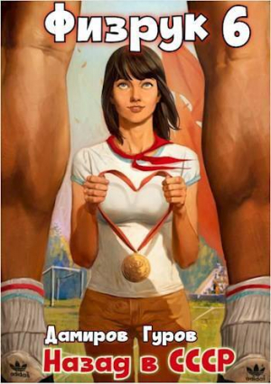 обложка книги Физрук-6: назад в СССР (СИ) - Рафаэль Дамиров