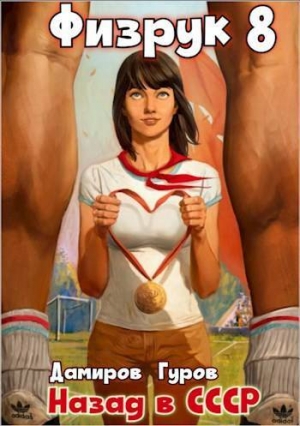 обложка книги Физрук-8: назад в СССР (СИ) - Рафаэль Дамиров