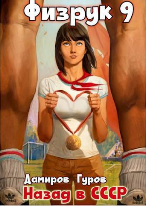 обложка книги Физрук-9: назад в СССР (СИ) - Рафаэль Дамиров