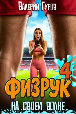 обложка книги Физрук: на своей волне 4 (СИ) - Валерий Гуров