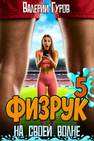 обложка книги Физрук: на своей волне 5 (СИ) - Валерий Гуров