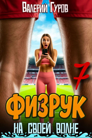 обложка книги Физрук: на своей волне 7 (СИ) - Валерий Гуров