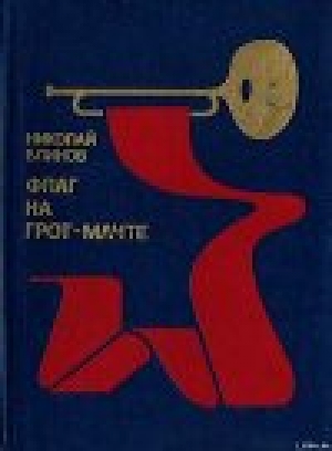 обложка книги Флаг на грот-мачте - Николай Блинов