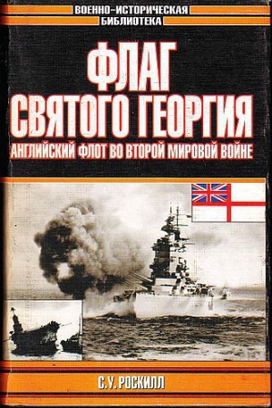 обложка книги Флаг Святого Георгия: Английский флот во Второй мировой войне - Стефен Уэнтворт Роскилл