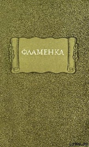 обложка книги Фламенка - Средневековая литература