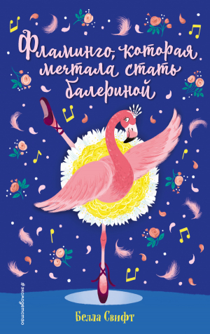 обложка книги Фламинго, которая мечтала стать балериной - Белла Свифт