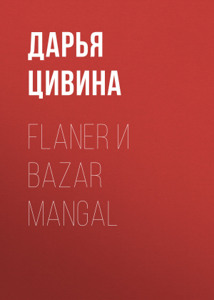 обложка книги Flaner и Bazar Mangal - Дарья Цивина