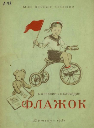 обложка книги Флажок - Анатолий Алексин