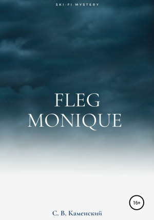 обложка книги Fleg Monique - С. В. Каменский