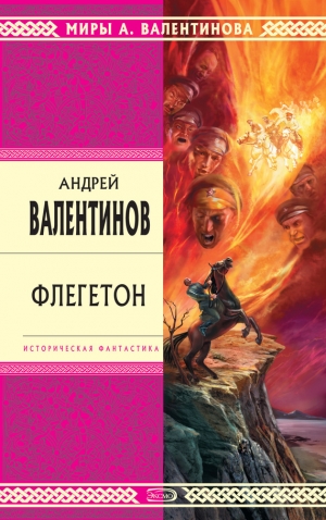 обложка книги Флегетон - Андрей Валентинов