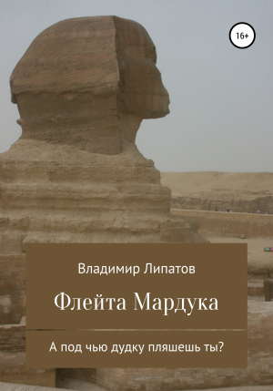 обложка книги Флейта Мардука - Владимир Липатов