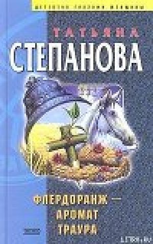 обложка книги Флердоранж — аромат траура - Татьяна Степанова