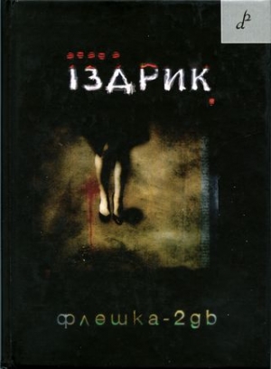 обложка книги Флешка-2GB - Юрій Іздрик
