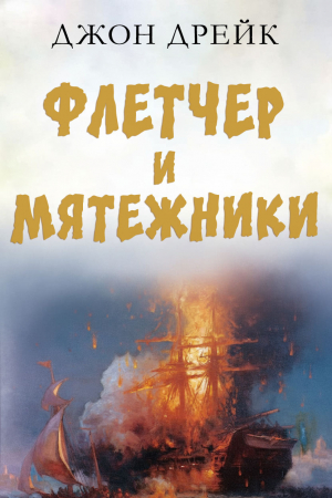 обложка книги Флетчер и мятежники (ЛП) - Джон Дрейк