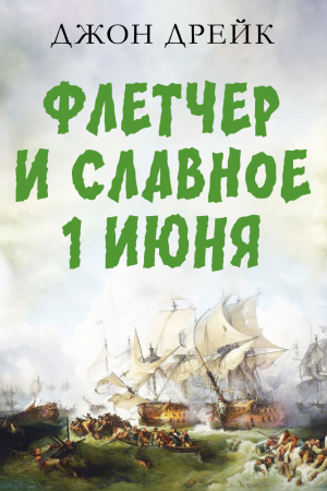 обложка книги Флетчер и Славное первое июня - Джон Дрейк
