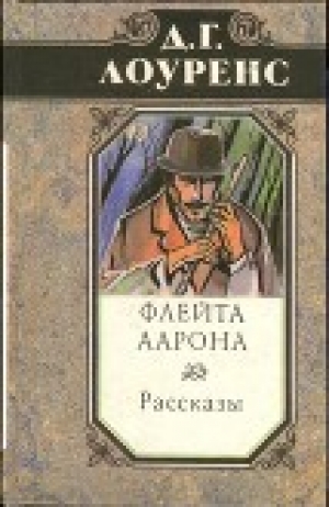 обложка книги Флейта Аарона. Рассказы - Дэвид Герберт Лоуренс