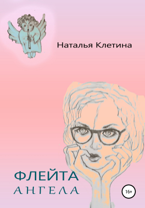 обложка книги Флейта Ангела - Наталья Клетина