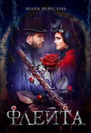 обложка книги Флейта (СИ) - Мара Вересень