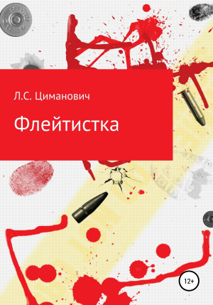 обложка книги Флейтистка - Людмила Циманович