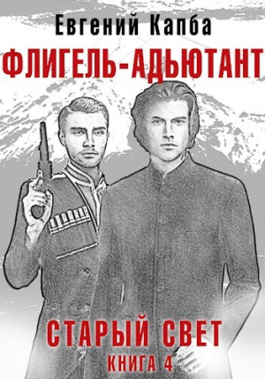 обложка книги Флигель-Адъютант (СИ) - Евгений Капба