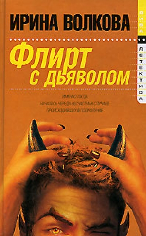 обложка книги Флирт с дьяволом - Ирина Волкова