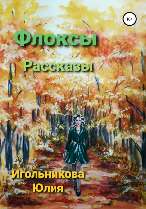 обложка книги Флоксы - Юлия Игольникова