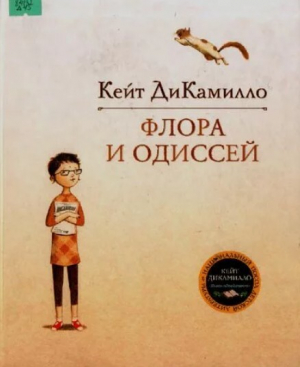 обложка книги Флора и Одиссей. Блистательные приключения - Кейт ДиКамилло