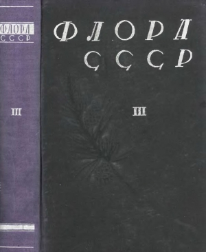 обложка книги Флора СССР т.3 - авторов Коллектив