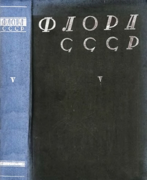 обложка книги Флора СССР т.5 - авторов Коллектив