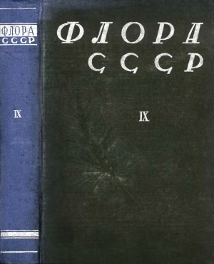 обложка книги Флора СССР т.9 - авторов Коллектив