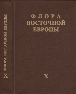 обложка книги Флора Восточной Европы т.10 - авторов Коллектив