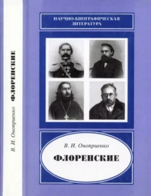 обложка книги Флоренские - Валентин Оноприенко