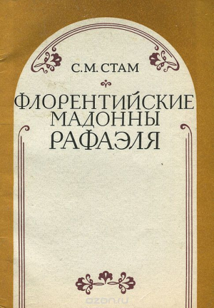 обложка книги Флорентийские мадонны Рафаэля - Соломон Стам