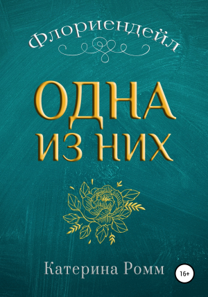 обложка книги Флориендейл. Одна из них - Катерина Ромм