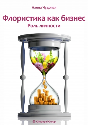 обложка книги Флористика как бизнес (СИ) - Алена Чудопал