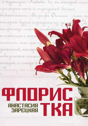 обложка книги Флористка (СИ) - Анастасия Зарецкая