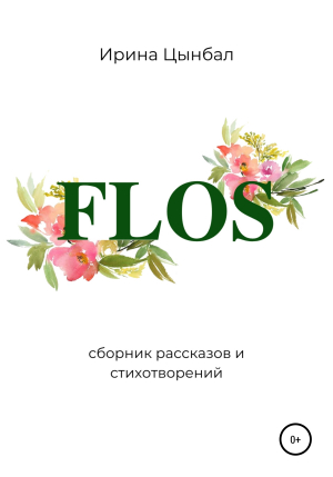 обложка книги FLOS: Сборник рассказов и стихотворений - Ирина Цынбал