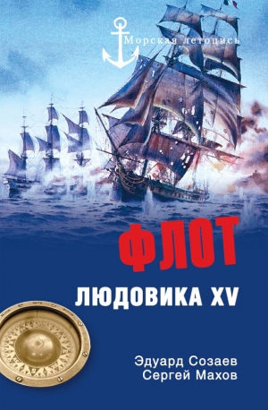 обложка книги Флот Людовика XV - Эдуард Созаев