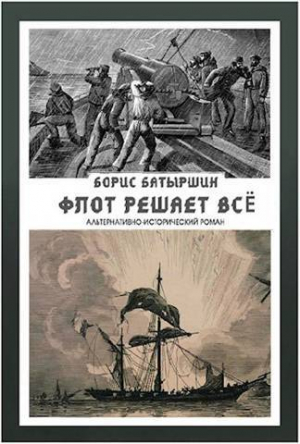обложка книги Флот решает всё (СИ) - Борис Батыршин