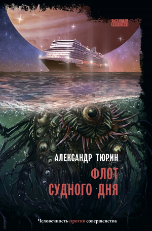 обложка книги Флот судного дня - Александр Тюрин
