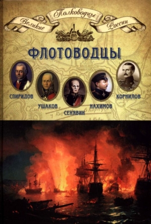 обложка книги Флотоводцы - Николай Копылов