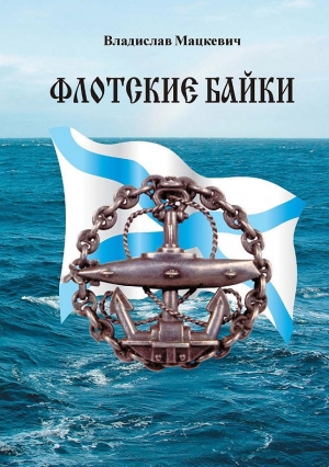 обложка книги Флотские байки - Владислав Мацкевич